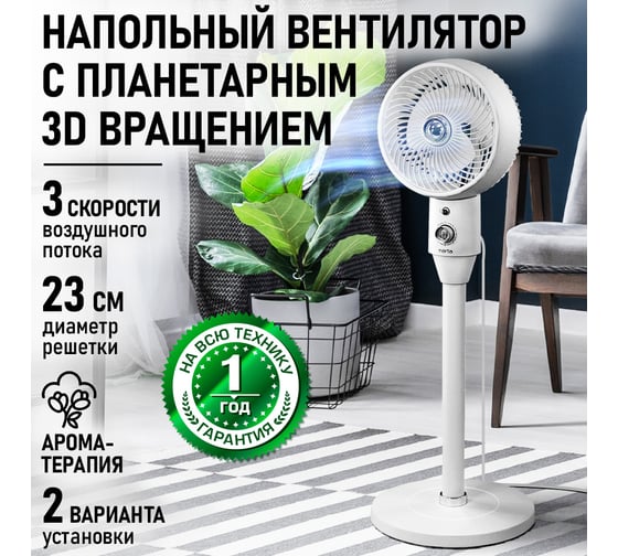 Вентилятор напольный MARTA MT-FN5008A белый 44314