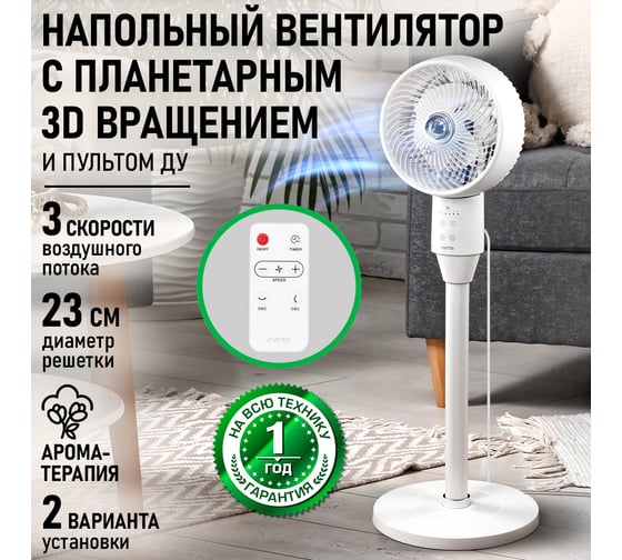 Вентилятор напольный MARTA MT-FN5008B белый 44315