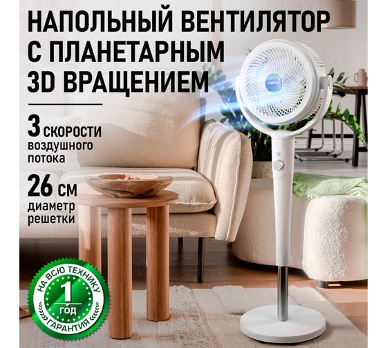 Вентилятор напольный MARTA MT-FN5010A белый 44318