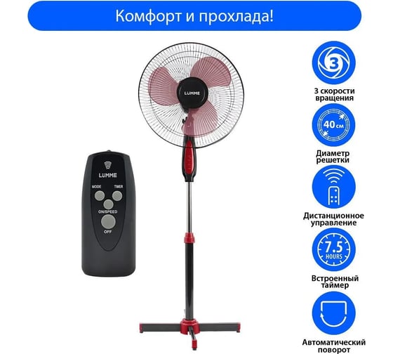 Вентилятор напольный LUMME LU-FN105 черный/красный 39879