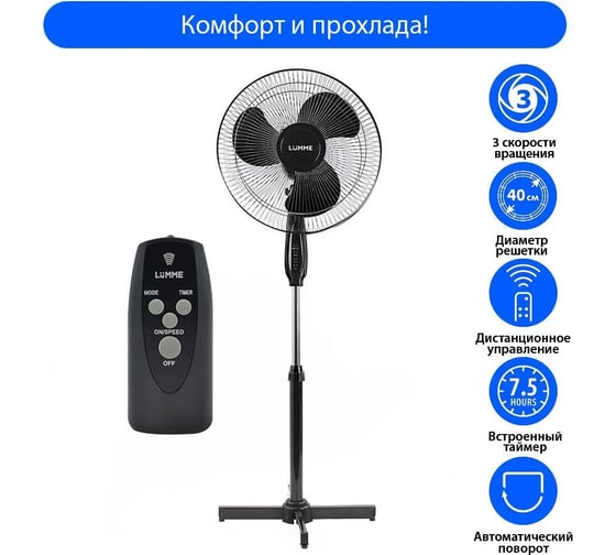 Вентилятор напольный LUMME LU-FN105 черный/черный 37616