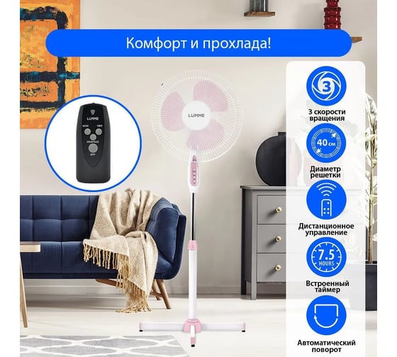 Вентилятор напольный LUMME LU-FN105 белый/розовый 39878