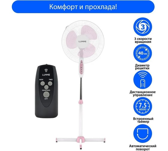 Вентилятор напольный LUMME LU-FN105 белый/розовый 39878