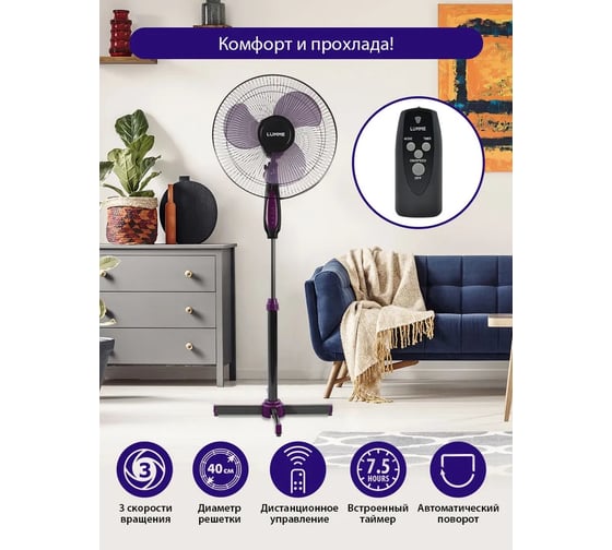 Вентилятор напольный LUMME LU-FN105 черный/фиолетовый 39880