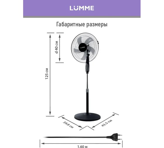 Вентилятор напольный LUMME LU-FN111B черный/серый 40082