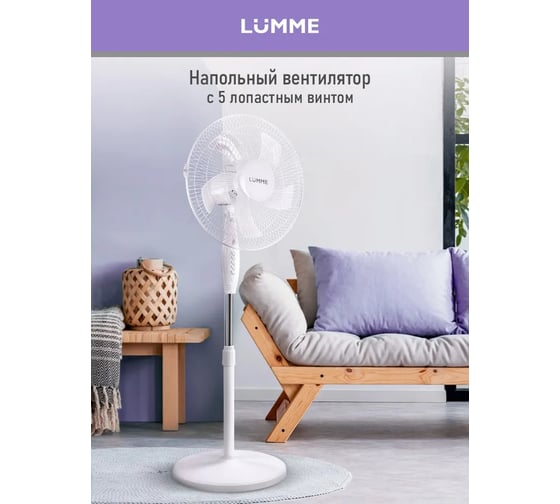 Вентилятор напольный LUMME LU-FN110A белый/белый 42227