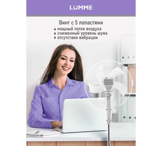 Вентилятор напольный LUMME LU-FN110A белый/белый 42227
