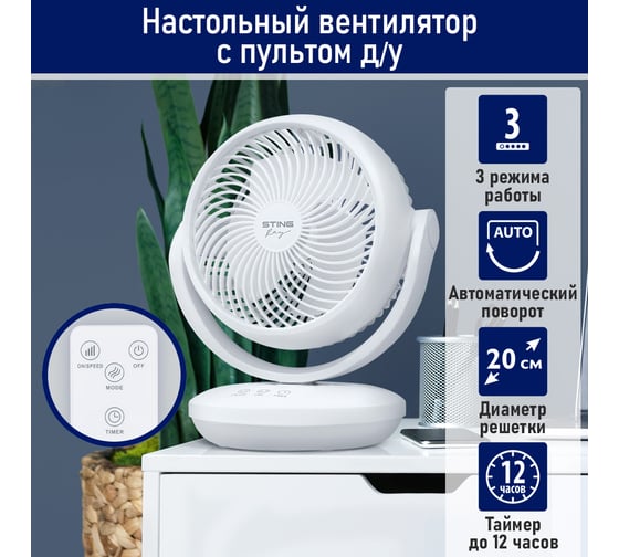 Вентилятор настольный STINGRAY ST-FN4137B белый 42281