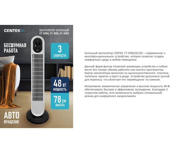 Вентилятор колонный Centek 48Вт, 78см, 3 скорости, автоповорот 40 CT-5082