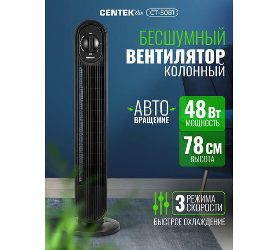 Вентилятор колонный Centek 48Вт, 78см, 3 скорости, автоповорот 40 CT-5081