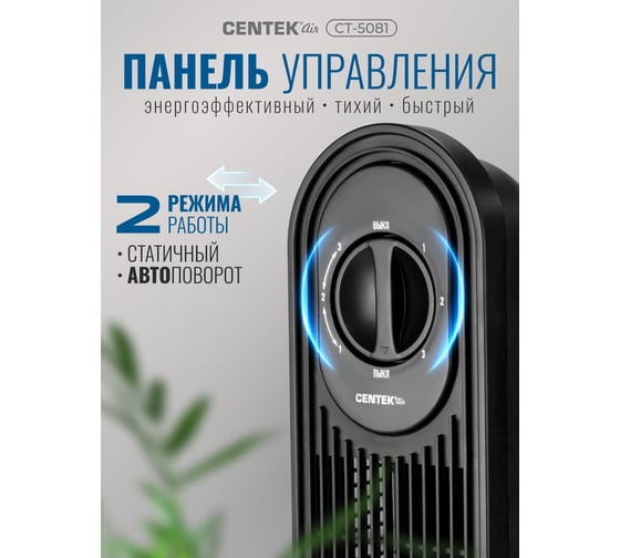 Вентилятор колонный Centek 48Вт, 78см, 3 скорости, автоповорот 40 CT-5081