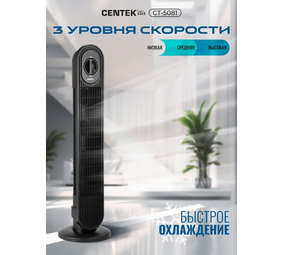 Вентилятор колонный Centek 48Вт, 78см, 3 скорости, автоповорот 40 CT-5081