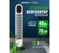 Вентилятор колонный Centek 48Вт, 78см, 3 скорости, автоповорот 40 CT-5080