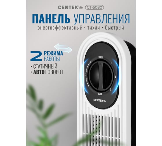 Вентилятор колонный Centek 48Вт, 78см, 3 скорости, автоповорот 40 CT-5080