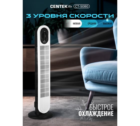 Вентилятор колонный Centek 48Вт, 78см, 3 скорости, автоповорот 40 CT-5080