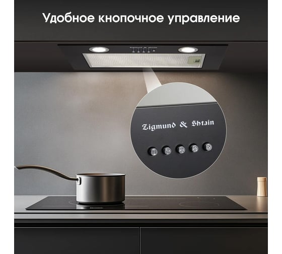 Кухонная вытяжка Zigmund & Shtain K 018.5 B ЦБ-00005783