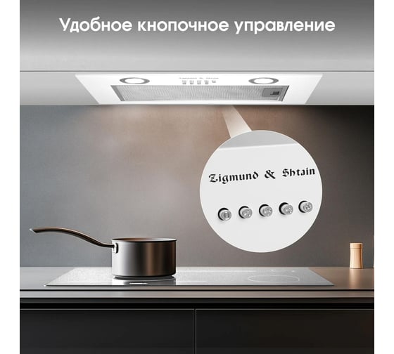 Кухонная вытяжка Zigmund & Shtain K 018.5 W ЦБ-00005784