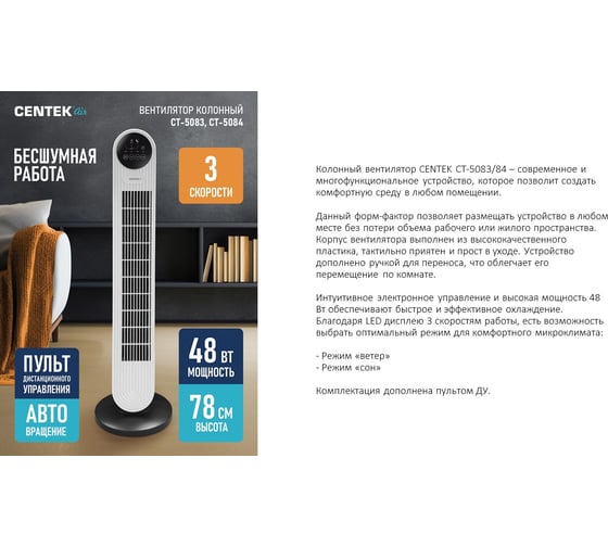 Вентилятор колонный Centek 48Вт, 78см, 3 скорости, автоповорот, 40, LED-дисплей, таймер 7.5ч, пульт ДУ CT-5083