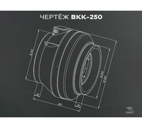 Комплект KRAFTAIR вентилятор канальный круглый ВКК-250 EC с регулятором скорости ВКК-250EC+регулятор,вилка