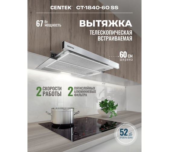 Вытяжка Centek сталь, ширина 60 см, слайдер, 600 м3/час, 225 Вт, диаметр 150 мм, СТ-1840-60 SS