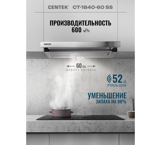 Вытяжка Centek сталь, ширина 60 см, слайдер, 600 м3/час, 225 Вт, диаметр 150 мм, СТ-1840-60 SS