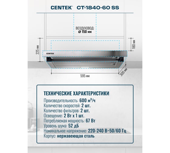 Вытяжка Centek сталь, ширина 60 см, слайдер, 600 м3/час, 225 Вт, диаметр 150 мм, СТ-1840-60 SS