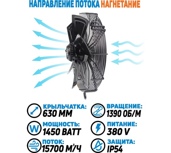 Вентилятор осевой АРКАИМ 630 мм, 380 Вольт. Поток: нагнетание