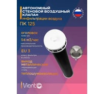 Приточный клапан ВИЕНТО L=0,5м, Д=125, анемостат, выход металлический (нержавеющая сталь) ПК125-0,5 АПВ+ВМ