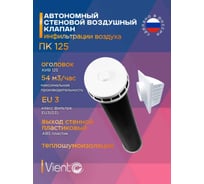 Приточный клапан ВИЕНТО L=0,5м, Д=125, анемостат, выход стеннной пластиковый ПК125-0,5 АПВ+ВСП