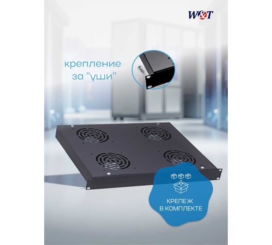 Вентиляторный блок W&T 1U, черный, без термостата, для шкафа 19 дюймов WT-2238E