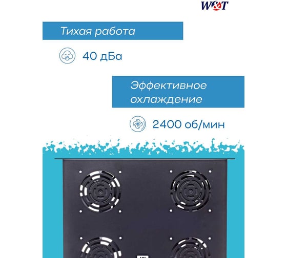 Вентиляторный блок W&T 1U, черный, без термостата, для шкафа 19 дюймов WT-2238E