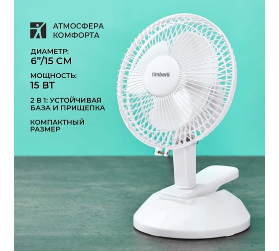 Настольный вентилятор Timberk 6", белый T-DF601