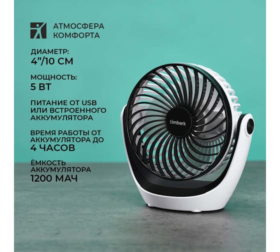 Настольный вентилятор с аккумулятором Timberk белый T-DF421