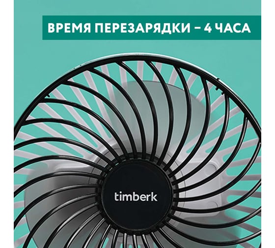 Настольный вентилятор с аккумулятором Timberk белый T-DF421