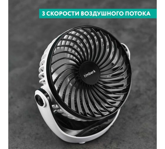 Настольный вентилятор с аккумулятором Timberk белый T-DF421