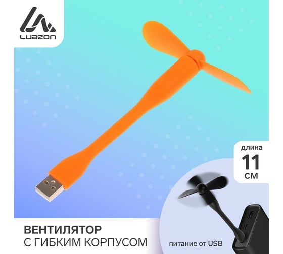 Вентилятор LUAZON с гибким корпусом LOF-05, USB, 11 см, оранжевый 3936802