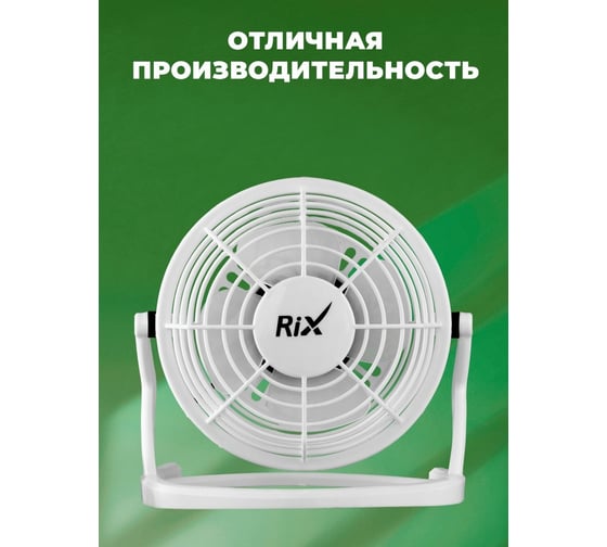 Настольный бытовой вентилятор RIX RDF-1500USB цвет белый 42620