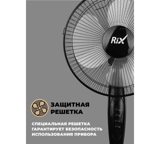 Напольный бытовой вентилятор RIX RSF-3000B, цвет черный, 35Вт 42558