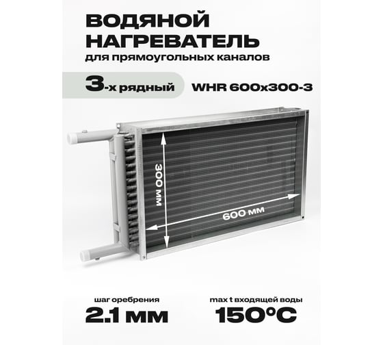 Водяной нагреватель для прямоугольных каналов KRAFTAIR WHR 600x300-3