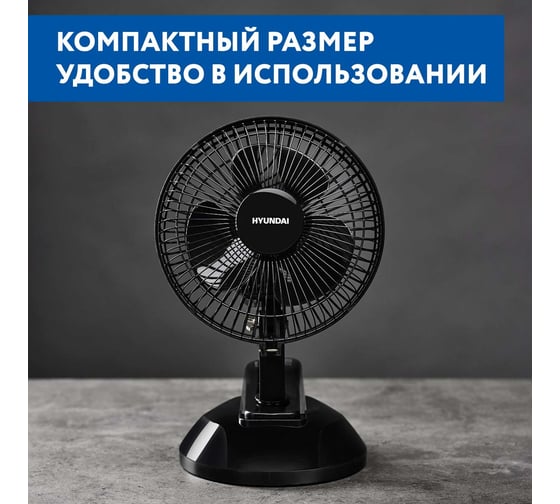 Настольный вентилятор HYUNDAI 6", чёрный H-DF6-D606