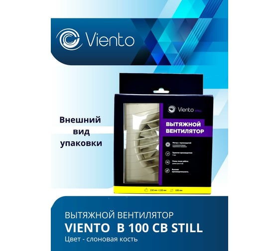 Осевой вытяжной вентилятор ВИЕНТО тяговый выключатель В100СВ STILL ivory
