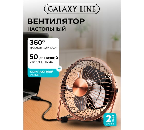 Настольный вентилятор Galaxy LINE 5 Вт 7050181520