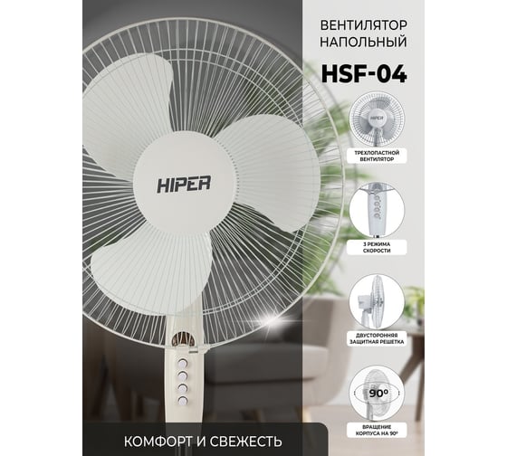 Напольный вентилятор HIPER HSF-04