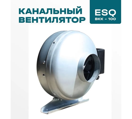 Канальный вентилятор ESQ ВКК-100 М 03.05.218554