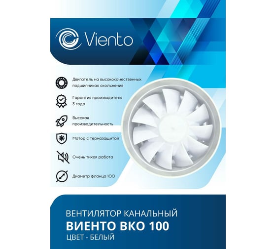 Канальный вентилятор ВИЕНТО ВКО100