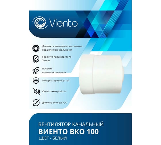 Канальный вентилятор ВИЕНТО ВКО100