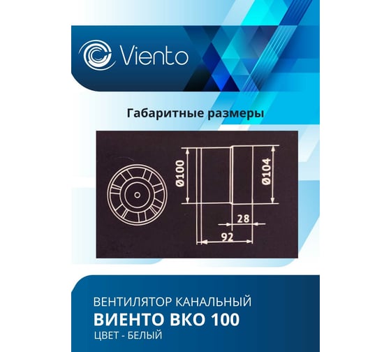 Канальный вентилятор ВИЕНТО ВКО100