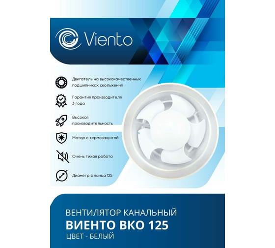Канальный вентилятор ВИЕНТО ВКО125