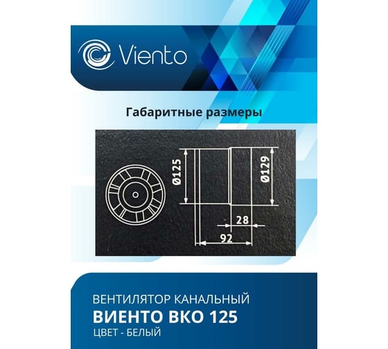 Канальный вентилятор ВИЕНТО ВКО125