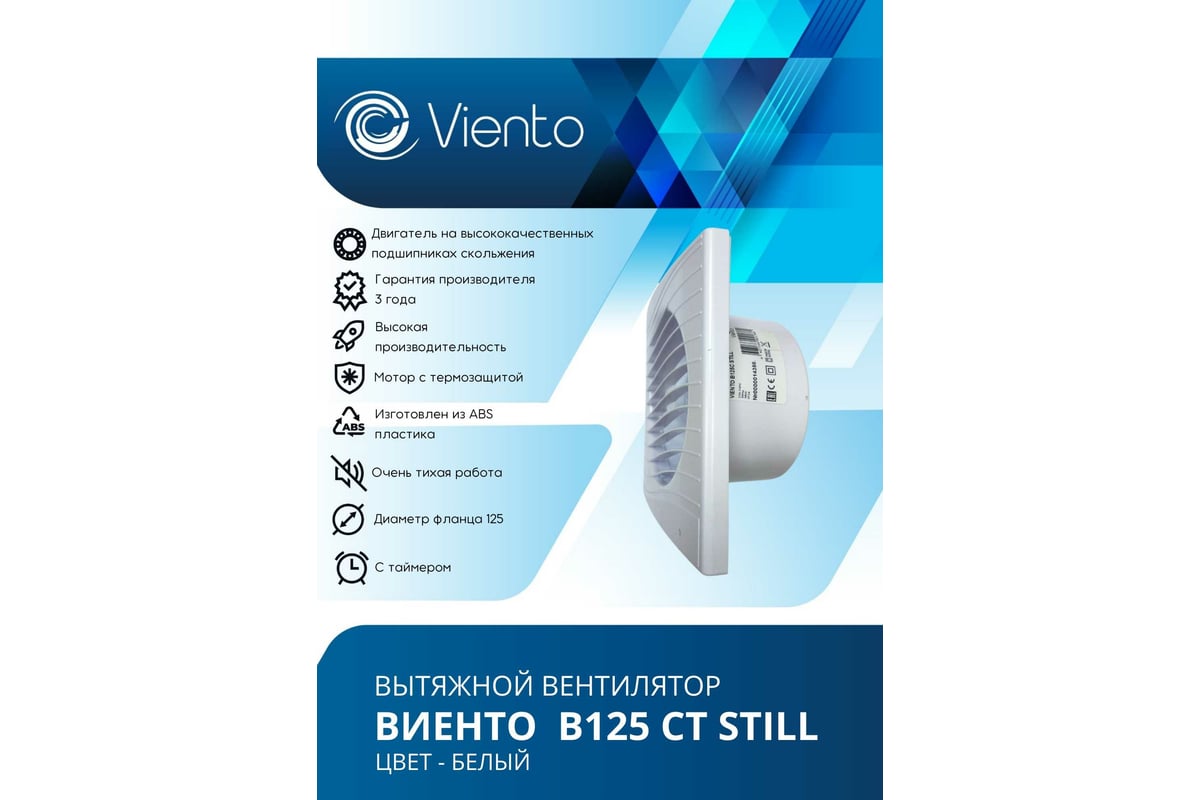Осевой малошумный вытяжной вентилятор с таймером ВИЕНТО В125СТ STILL ...